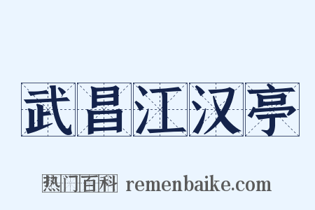 武昌江汉亭是什么意思的图片